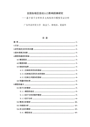 全国各地区流动人口影响因素研究.doc