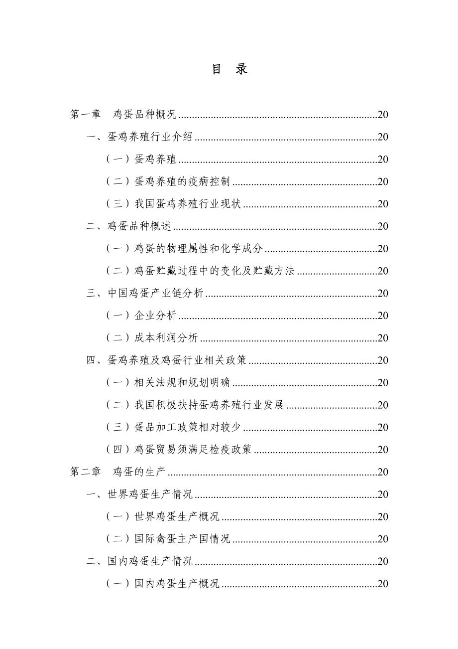 鸡蛋现货市场研究报告.doc_第2页