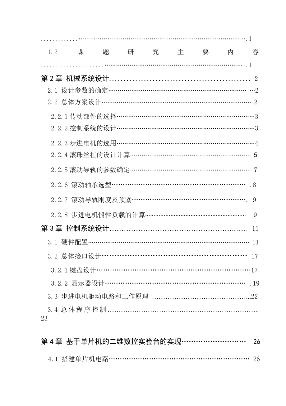 毕业设计（论文）基于单片机二维数控实验平台设计与实现.doc_第3页