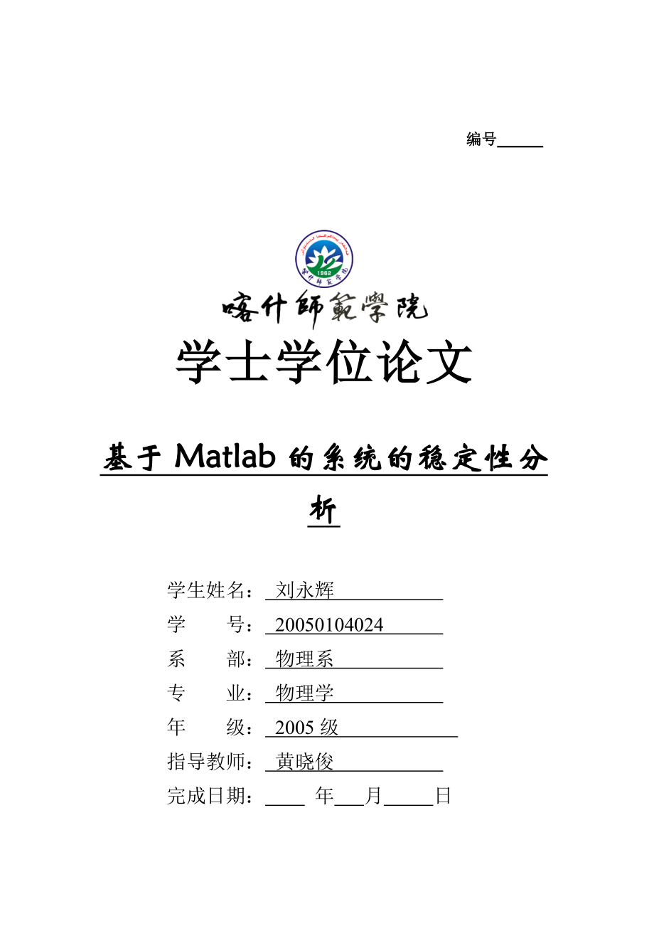 毕业论文基于Matlab的系统的稳定性分析.doc_第1页