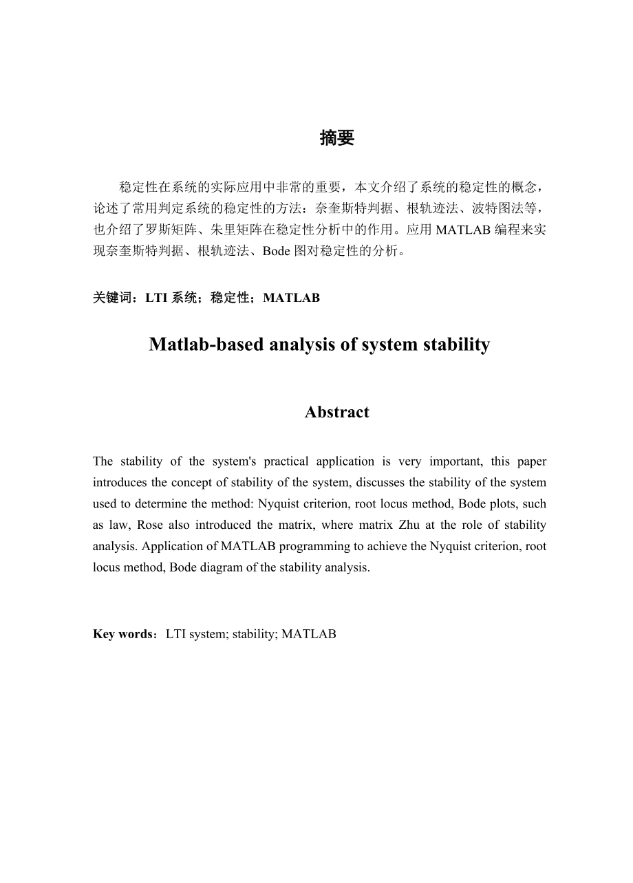 毕业论文基于Matlab的系统的稳定性分析.doc_第2页