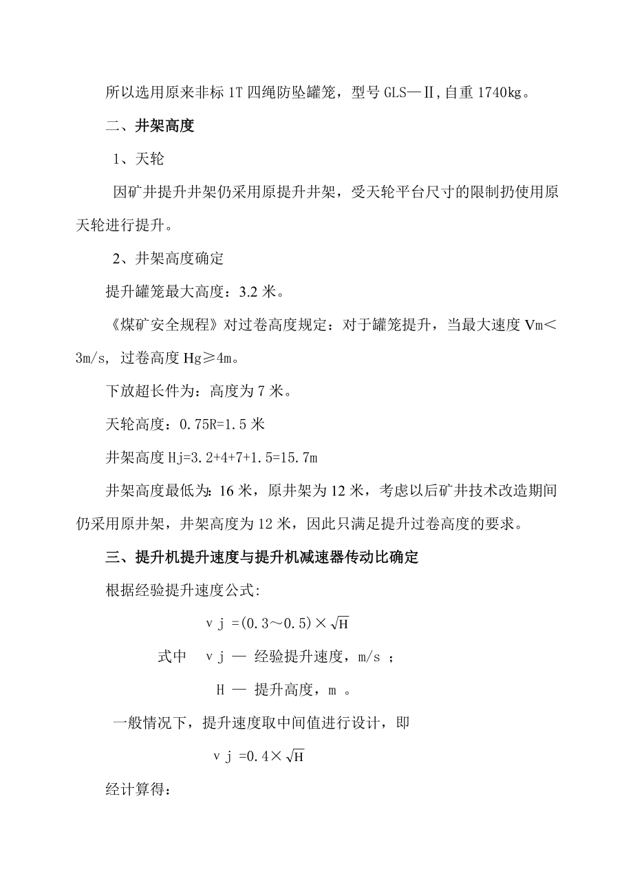 毕业论文(设计)山西和顺运通煤业副井提升绞车选型设计.doc_第2页