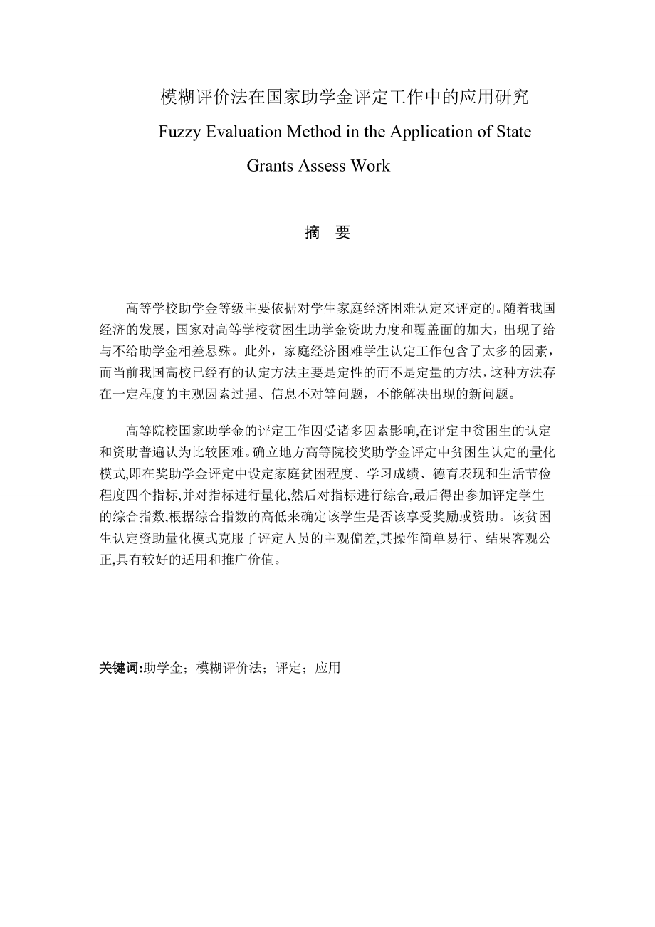 模糊评价法在国家助学金评定工作中的应用研究 毕业论文.doc_第1页