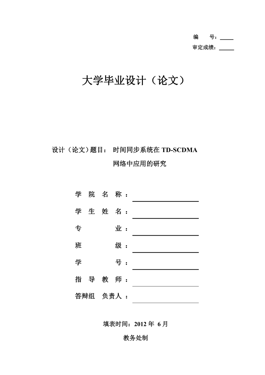 毕业设计（论文）时间同步系统在TDSCDMA网络中应用的研究.doc_第1页