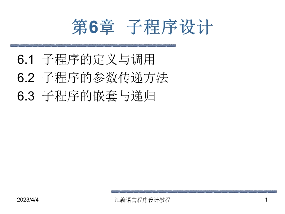 第六章子程序设计.ppt_第1页