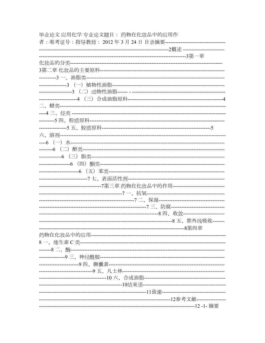 药物在化妆品中的应用 应用化学毕业论文.doc_第1页