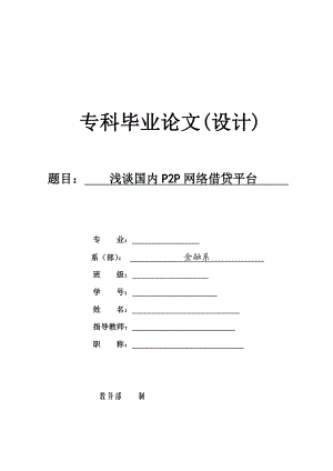 毕业设计（论文）浅谈国内P2P网络借贷平台.doc