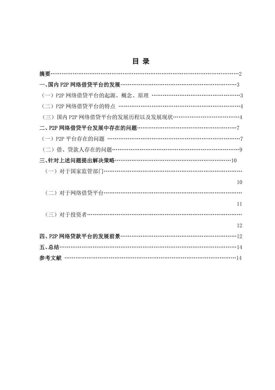 毕业设计（论文）浅谈国内P2P网络借贷平台.doc_第2页