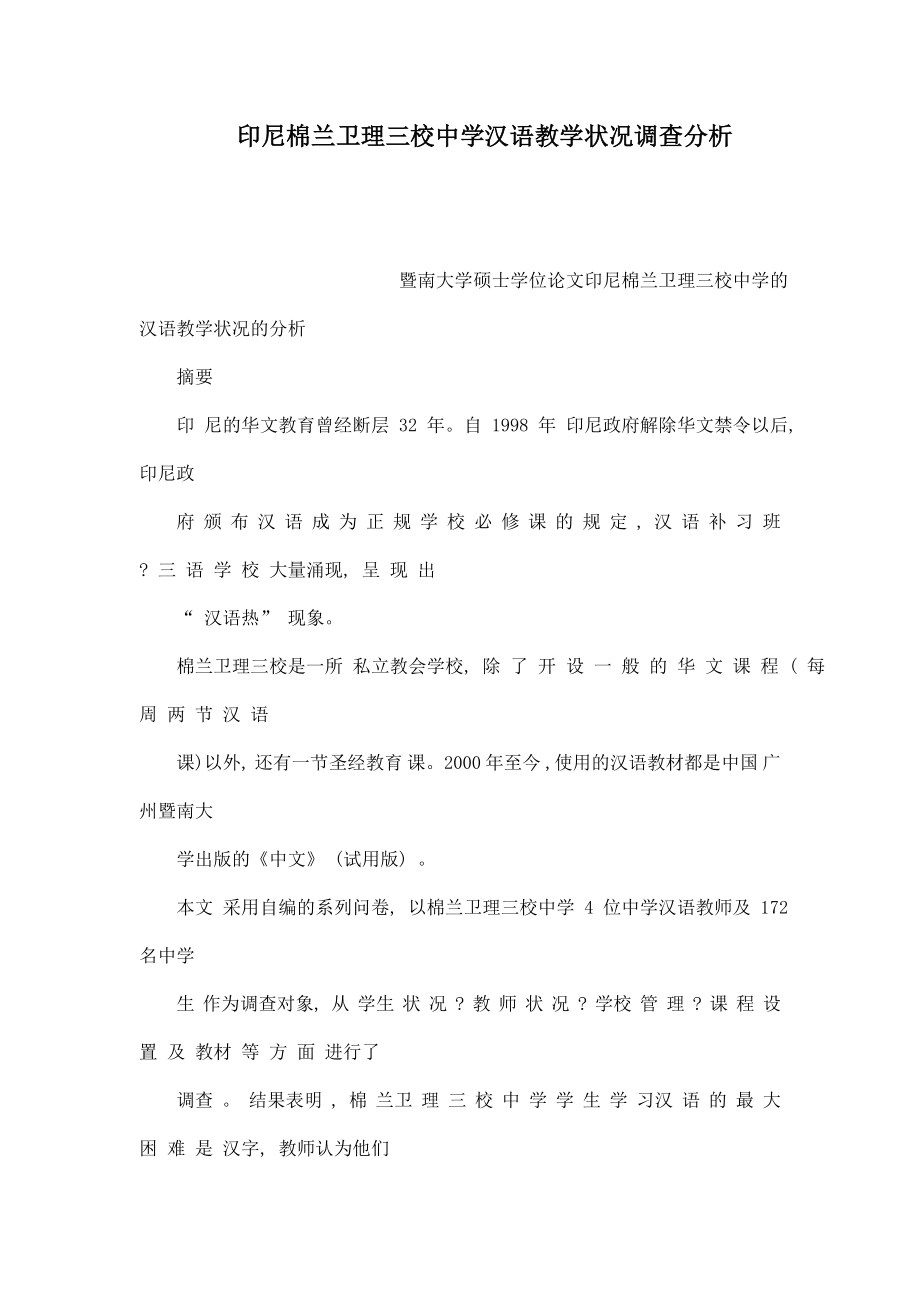 印尼棉兰卫理三校中学汉语教学状况调查分析.doc_第1页