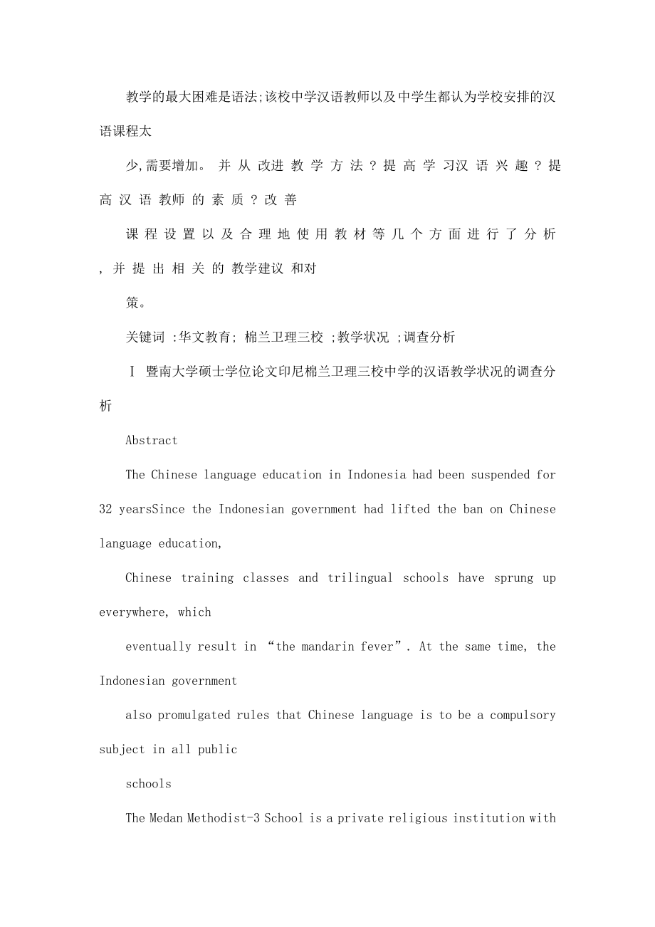 印尼棉兰卫理三校中学汉语教学状况调查分析.doc_第2页