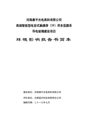 高端智能型电容式触摸屏（TP）用多层膜系导电玻璃建设项目环境影响报告书.doc