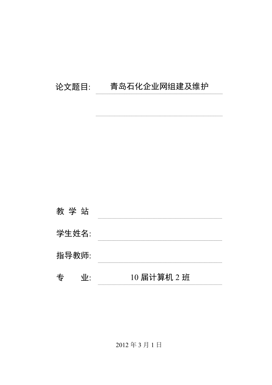 青岛石化企业网组建及维护毕业论文.doc_第1页