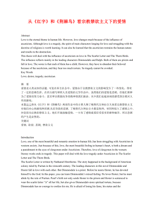 英语毕业论文：从《红字》和《荆棘鸟》看宗教禁欲主义下的爱情.doc