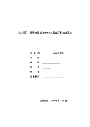 毕业设计（论文）基于电路板MOTOROLA翻盖手机改进设计.doc