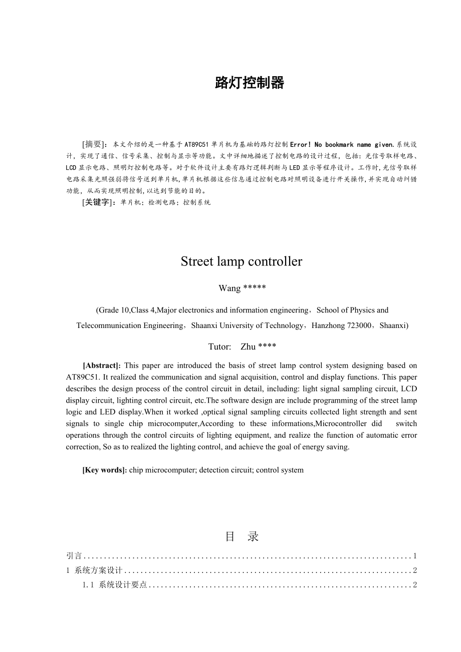 路灯AT89C51控制器毕业设计论文.doc_第1页