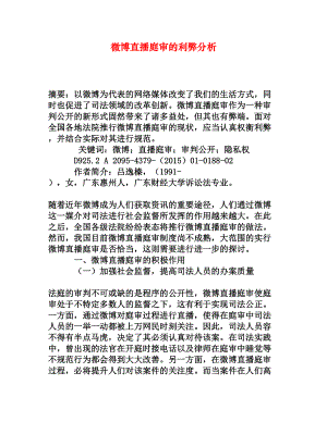 微博直播庭审的利弊分析[权威资料].doc