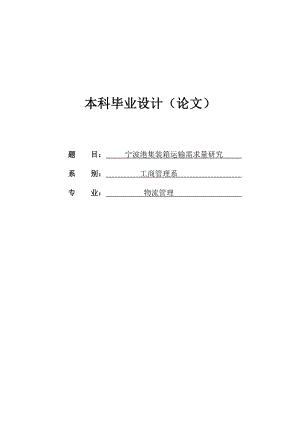 波港集装箱运输需求量研究毕业论文.doc