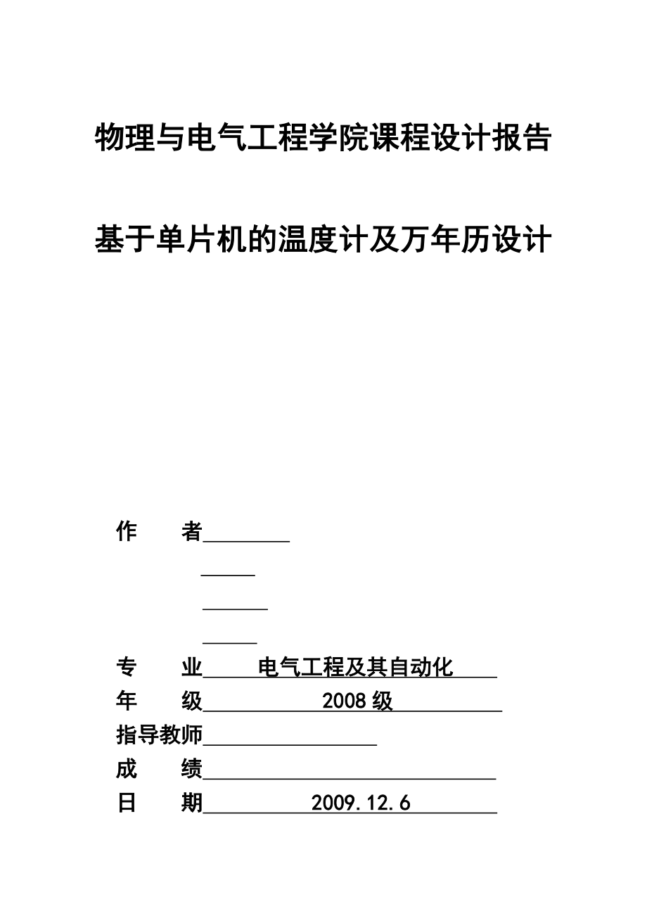 课程设计（论文）基于单片机的温度计及万历设计.doc_第1页