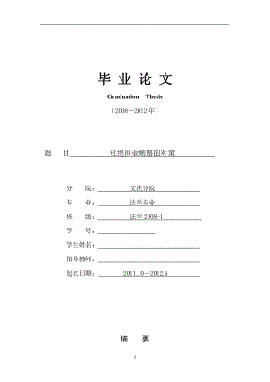 杜绝商业贿赂的对策 法学专业毕业论文.doc