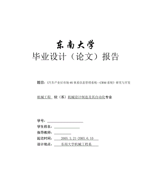 毕业设计（论文）《汽车产业4S信息管理系统—CRM系统》研究与开发.doc