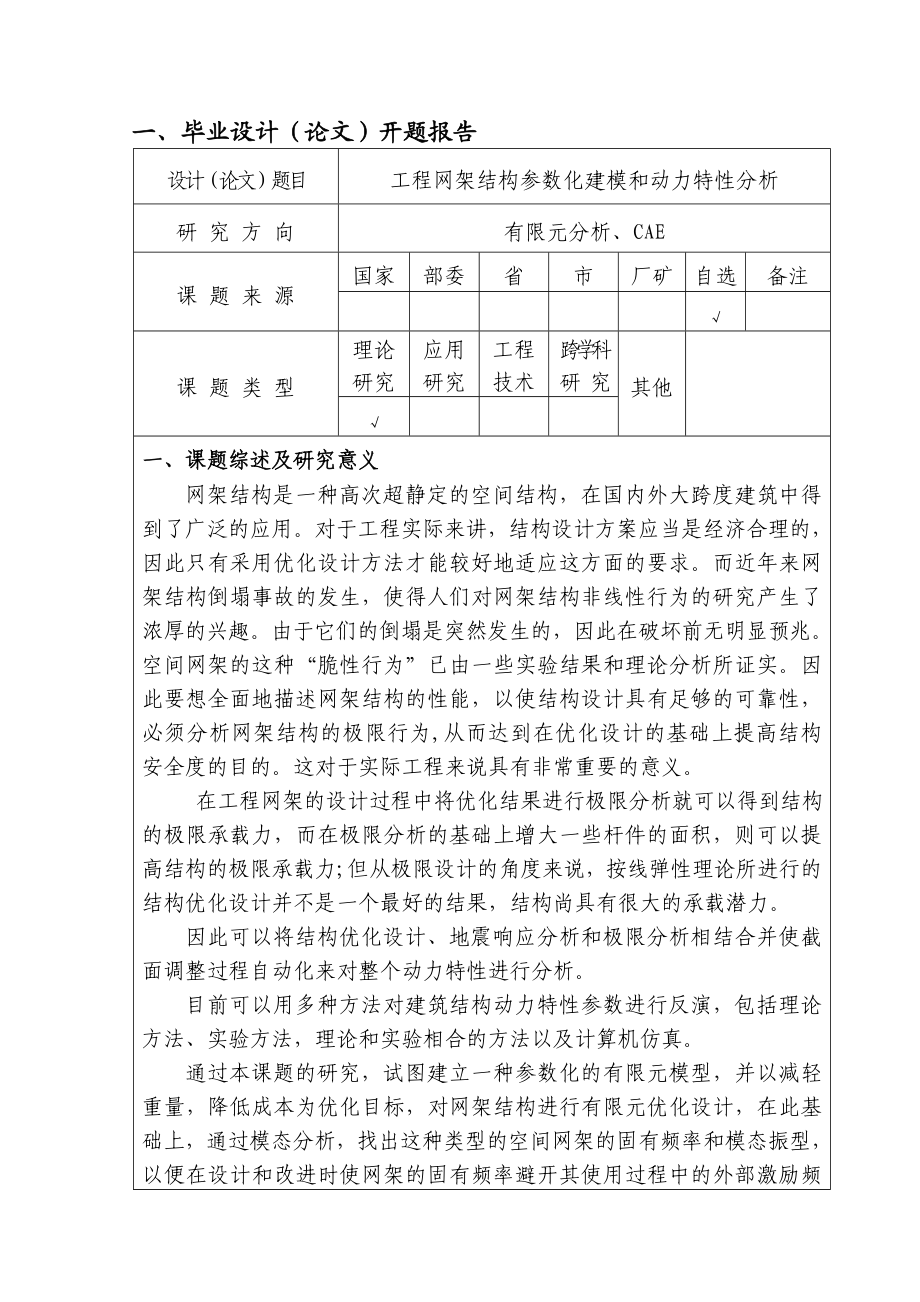 毕业设计（论文）开题报告工程网架结构参数化建模和动力特性分析.doc_第3页