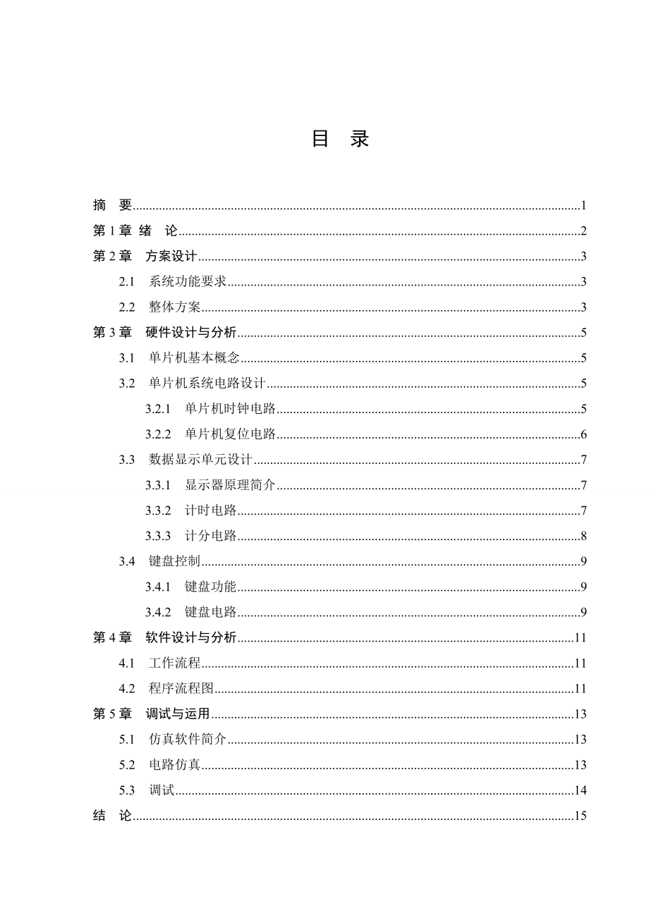 记分器的设计毕业设计.doc_第3页