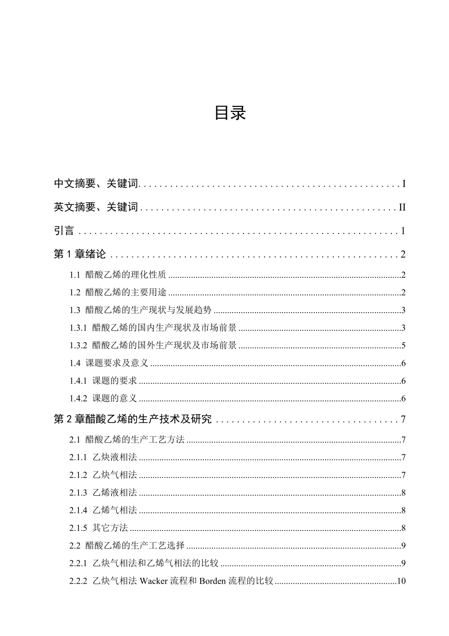 毕业设计（论文）产4万吨醋酸乙烯生产车间工艺设计.doc_第3页