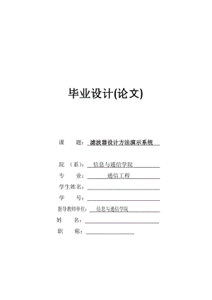 滤波器设计方法演示系统毕业论文.doc