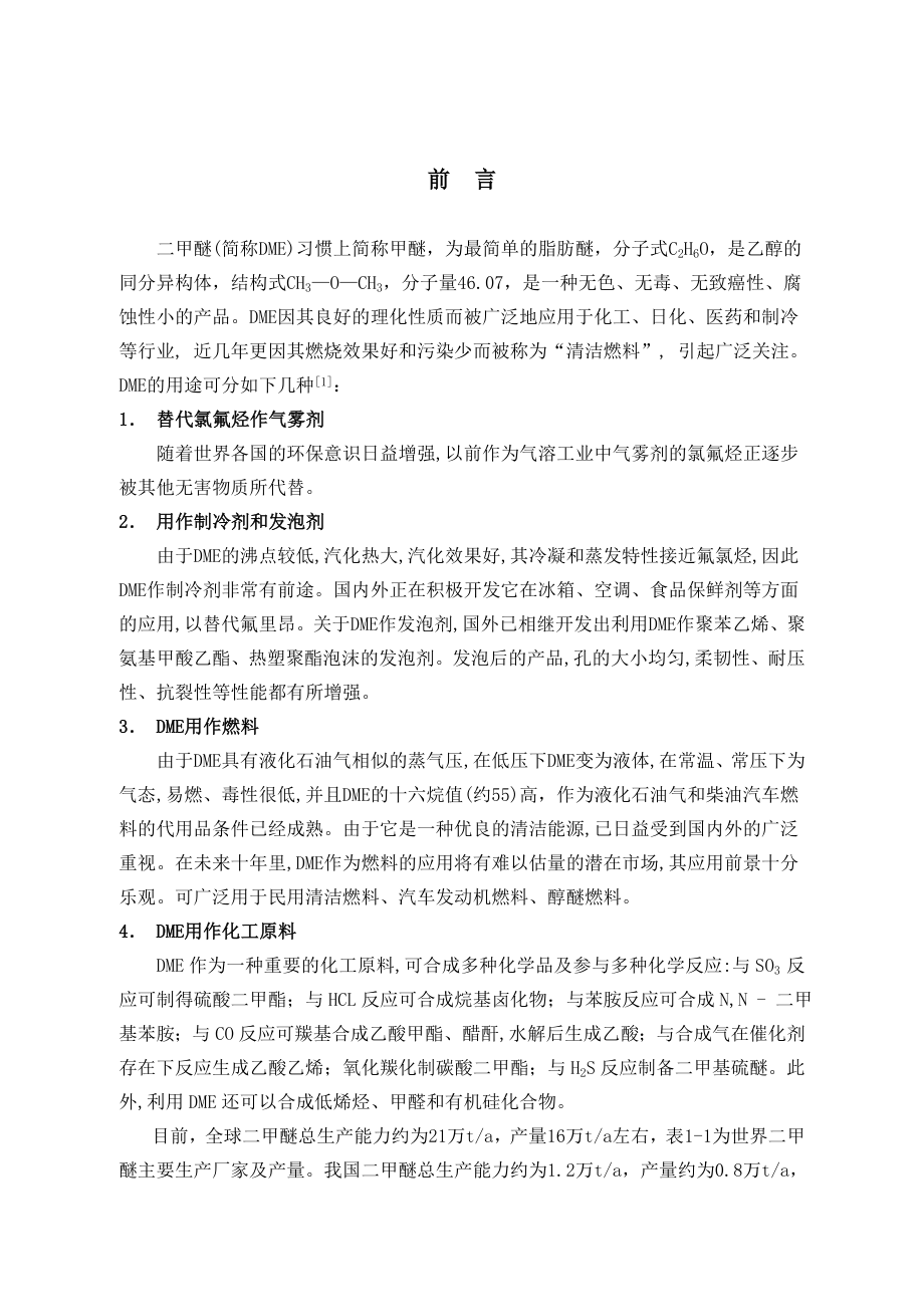 毕业设计（论文）10万吨二甲醚精馏分离装置设计.doc_第1页