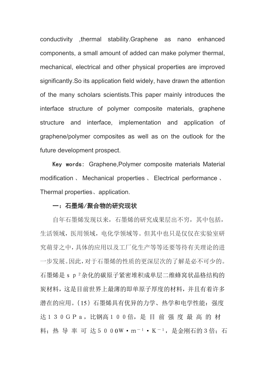 石墨烯聚合物复合材料的研究现状及前景论文1.doc_第2页