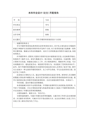 毕业设计（论文）学生学籍管理系统系统的设计与实现开题报告.doc