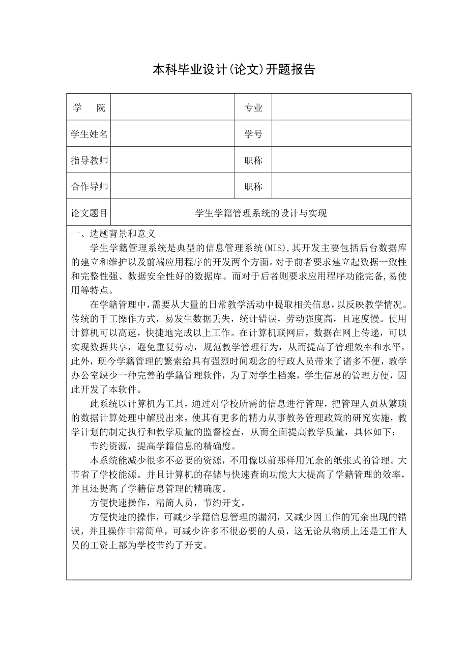 毕业设计（论文）学生学籍管理系统系统的设计与实现开题报告.doc_第1页