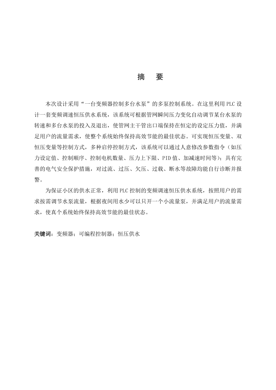 毕业设计（论文）PLC变频恒压供水系统.doc_第1页