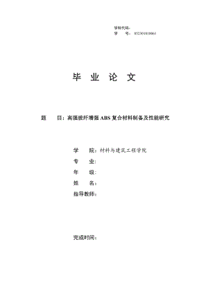 高强玻纤增强ABS复合材料制备及性能研究毕业论文.doc