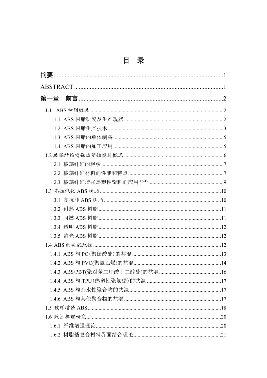 高强玻纤增强ABS复合材料制备及性能研究毕业论文.doc_第2页