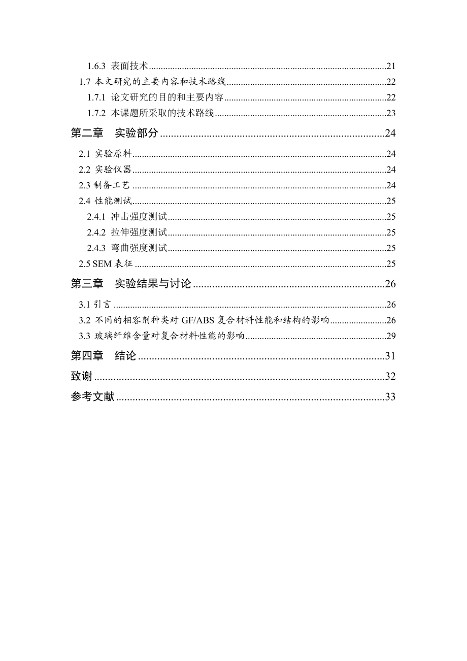 高强玻纤增强ABS复合材料制备及性能研究毕业论文.doc_第3页