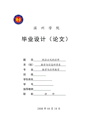 毕业设计（论文）欧拉公式的应用.doc