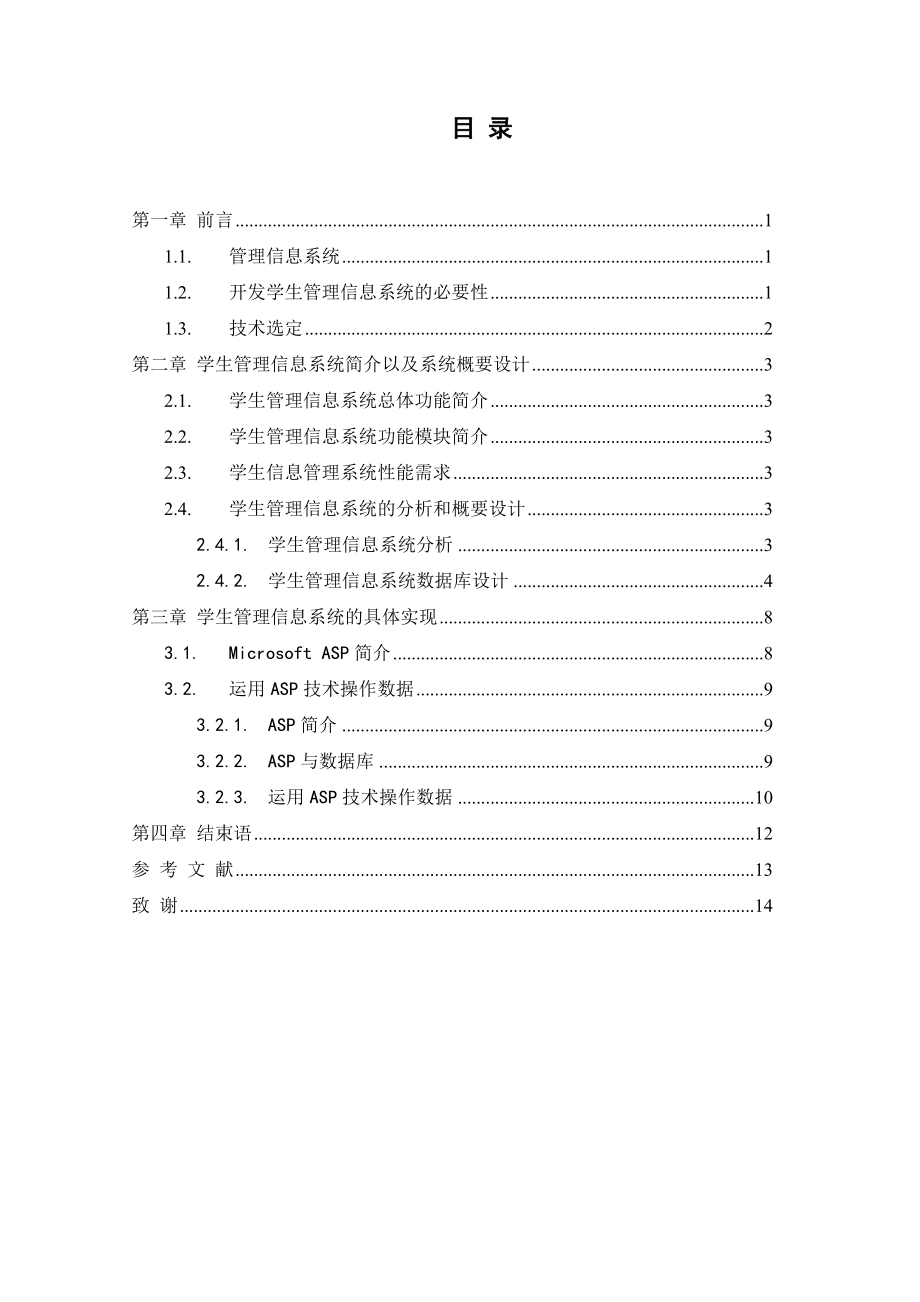 计算机应用毕业设计（论文）基于ASP的学生信息在线查询系统设计.doc_第3页