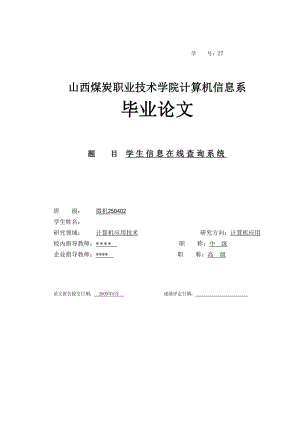 计算机应用毕业设计（论文）基于ASP的学生信息在线查询系统设计.doc