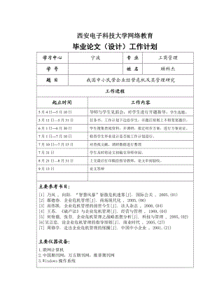 毕业设计（论文）我国中小民营企业经营危机及其管理研究.doc