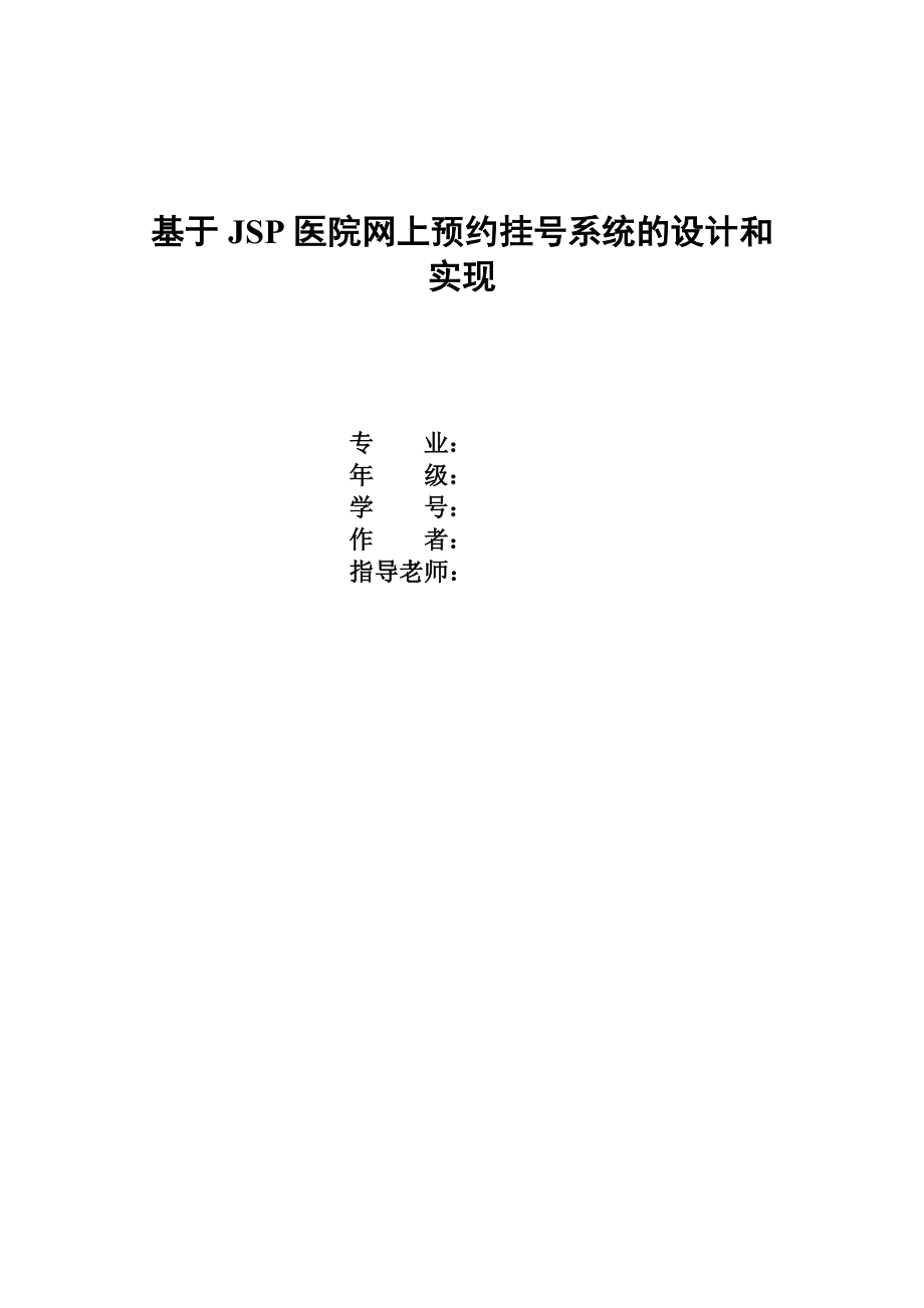 毕业设计（论文）基于JSP医院网上预约挂号系统的设计和实现.doc_第1页