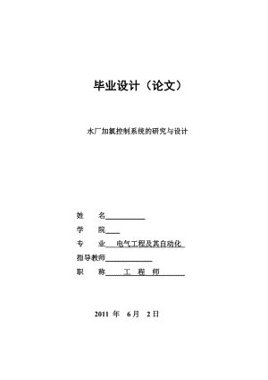 水厂加氯控制系统的研究与设计毕业论文.doc