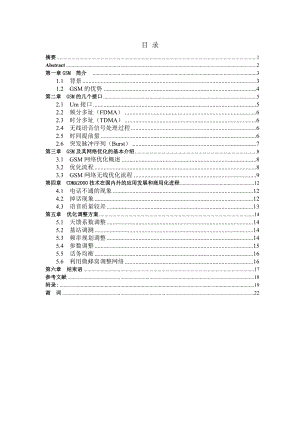 毕业设计（论文）GSM及其网络优化的方法.doc