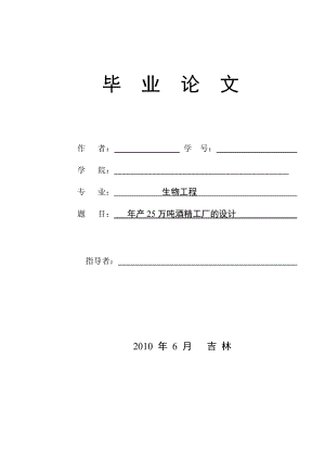 生物工程毕业设计（论文）产25万吨酒精工厂的设计.doc