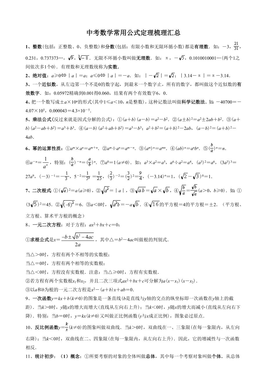 中考数学常用公式定理梳理汇总.doc_第1页