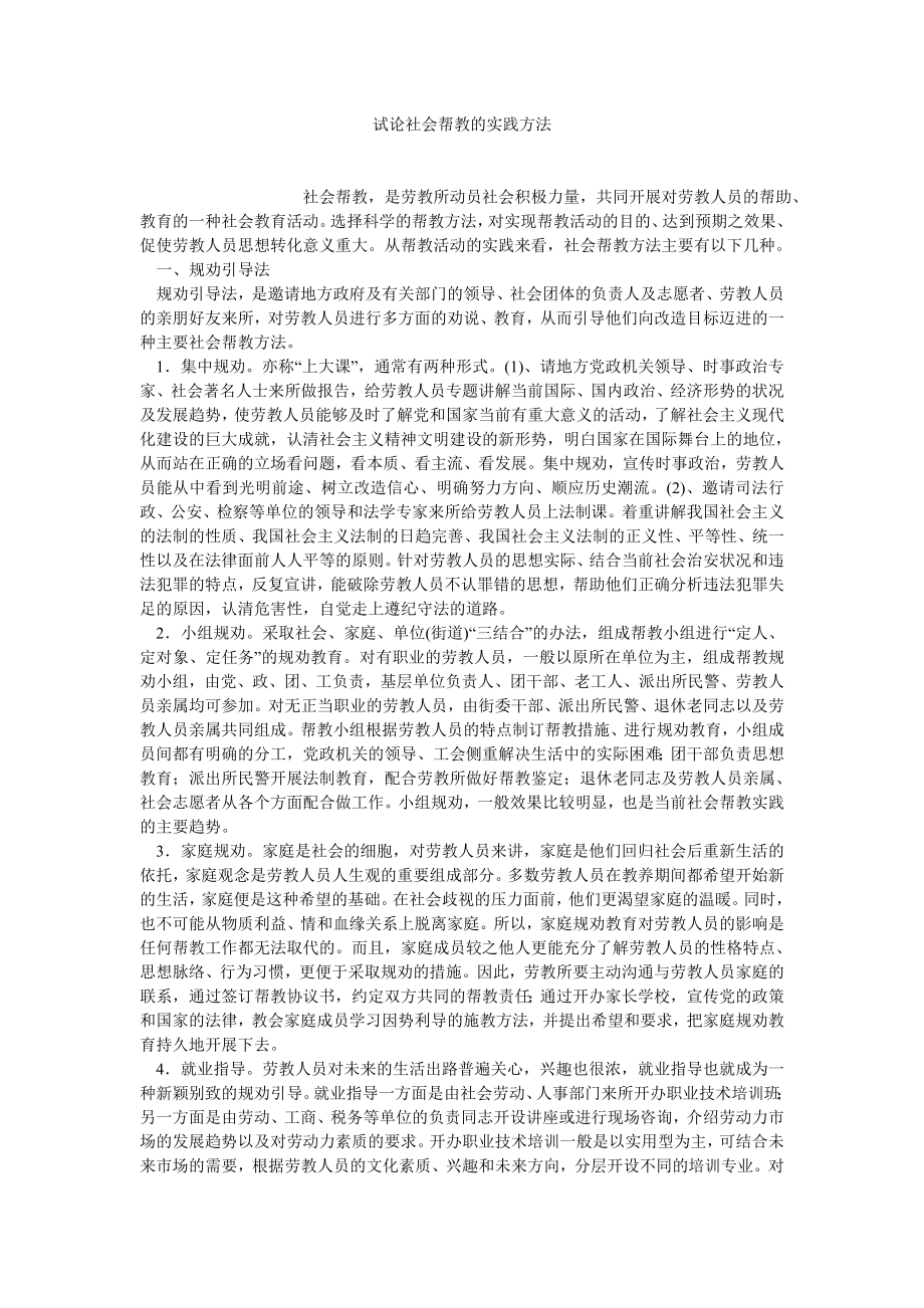 刑法论文试论社会帮教的实践方法.doc_第1页