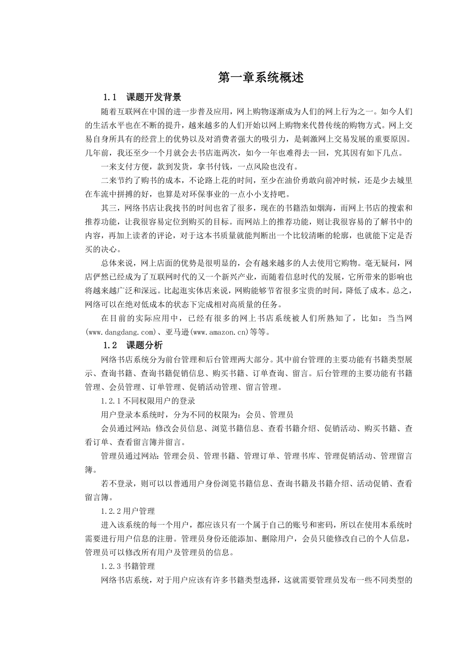 网络书店的设计与实现毕业论文正文.doc_第1页