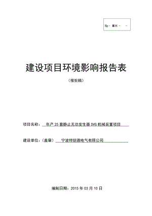 环境影响评价报告简介：产25套静止无功发生器SVG机械装置项目环评报告.doc