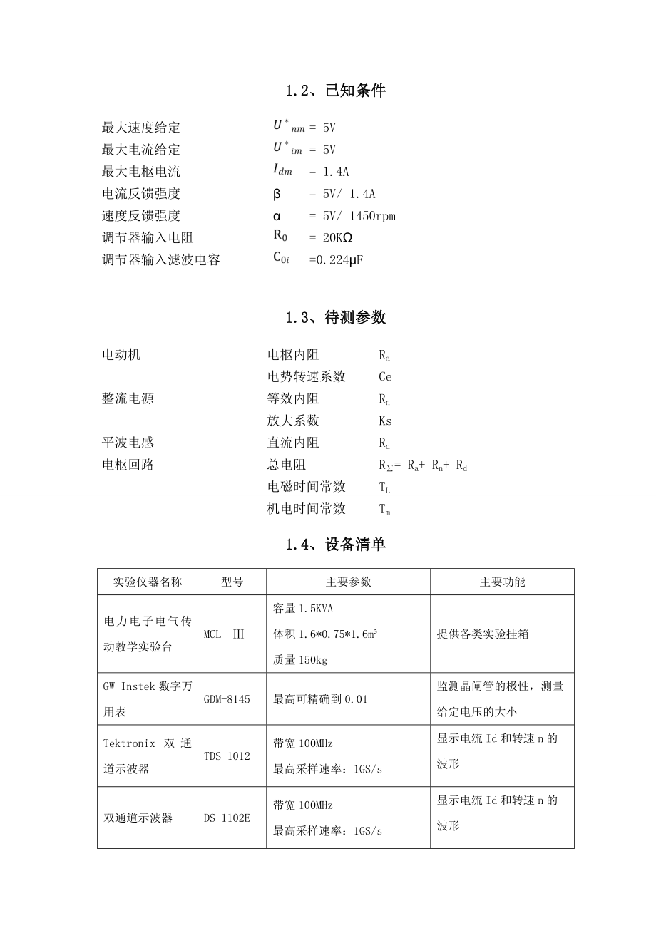 自动化专业运动控制系统课程设计报告.doc_第3页