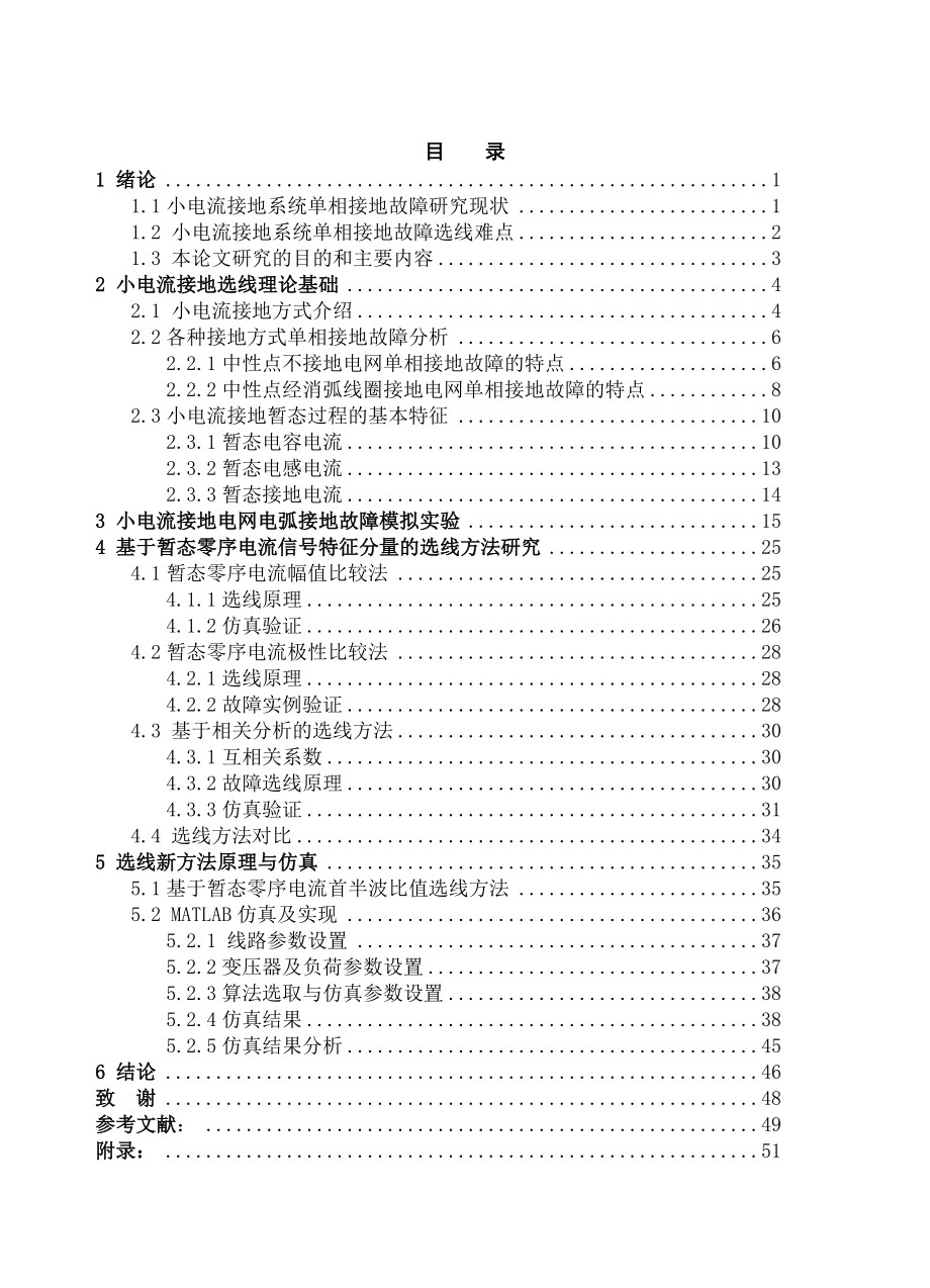 零序电流接地选线原理与方法研究毕业设计(论文).doc_第3页